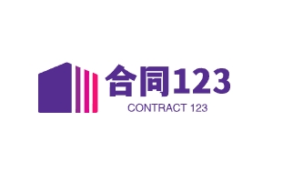 合同123模版网
